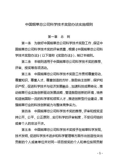中国烟草总公司科学技术奖励办法实施细则