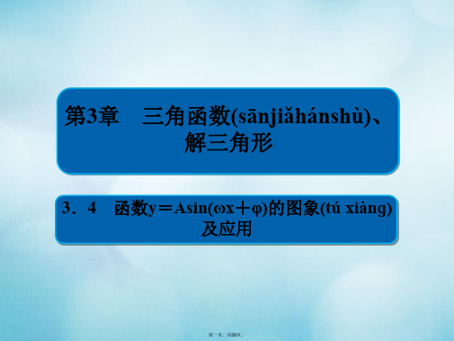 高考数学一轮复习第3章三角函数解三角形3.4函数y=Asin(ωx+φ)的图象及应用课件文