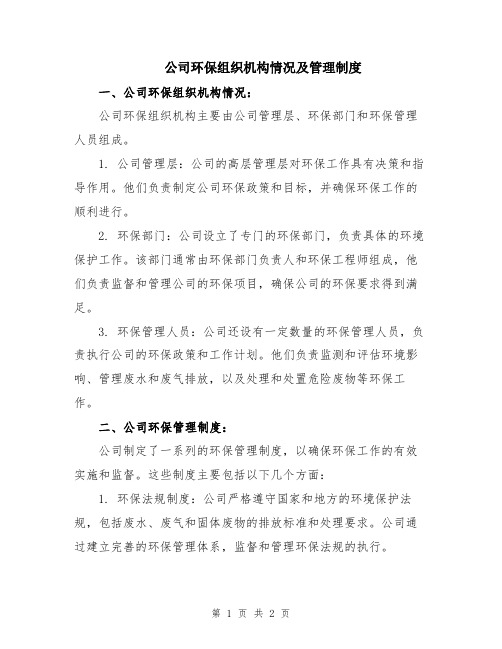 公司环保组织机构情况及管理制度