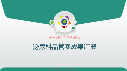泌尿科QCC成果PPT成品 护理品管圈主题汇报