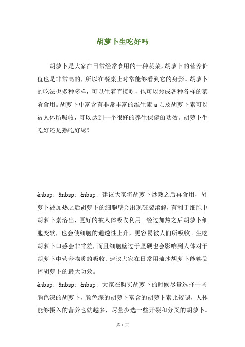 胡萝卜生吃好吗