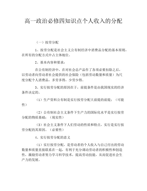 高一政治必修四知识点个人收入的分配