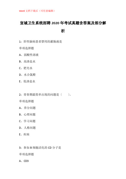 宣城卫生系统招聘2020年考试真题含答案及部分解析_4