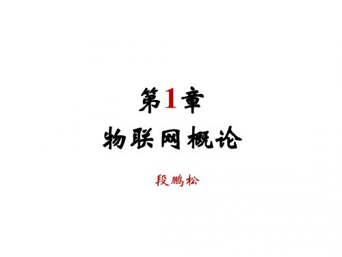 物联网概论(ppt 66张)