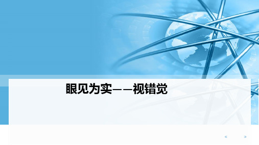 眼见为实——视错觉ppt课件