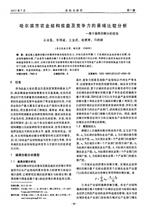 哈尔滨市农业结构效益及竞争力的县域比较分析——基于偏离份额分析模型