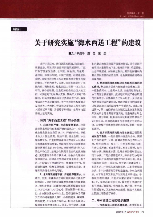 链接关于研究实施海水西送工程的建议