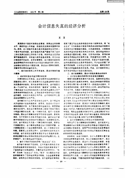 会计信息失真的经济分析