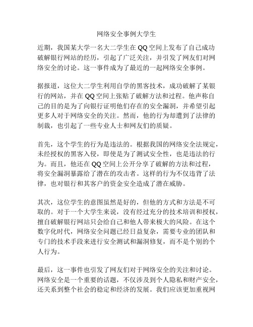 网络安全事例大学生