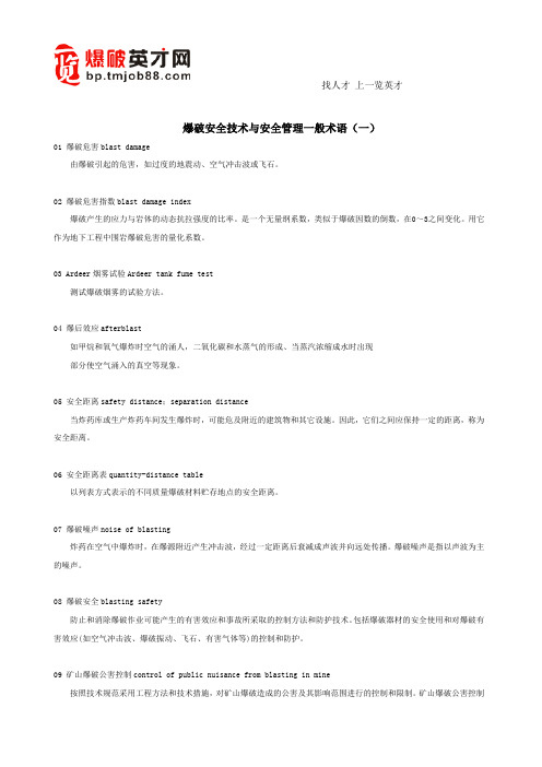 爆破安全技术与安全管理一般术语(一)