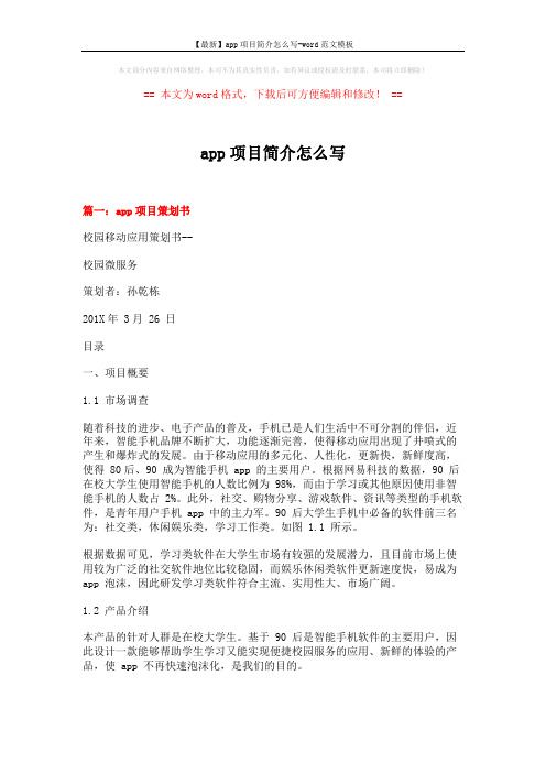 【最新】app项目简介怎么写-word范文模板 (12页)