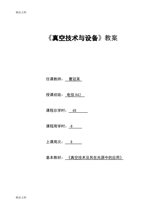 (整理)《真空》教案.