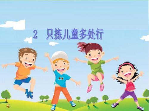 最新语文S版小学语文四年级下册《只拣儿童多处行》第一课时公开课课件