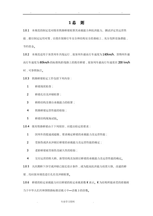 铁路桥梁检定规范标准[详]