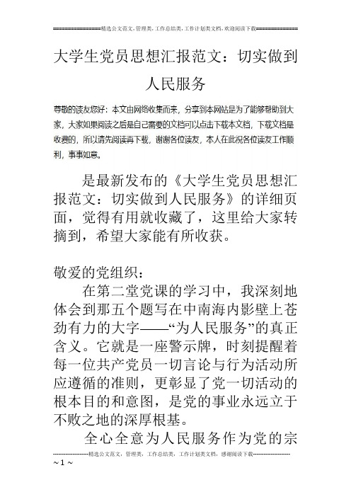 大学生党员思想汇报范文：切实做到人民服务