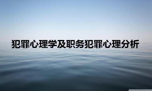 犯罪心理学及职务犯罪心理分析