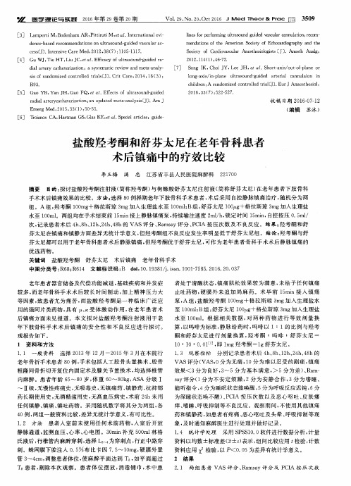 盐酸羟考酮和舒芬太尼在老年骨科患者术后镇痛中的疗效比较