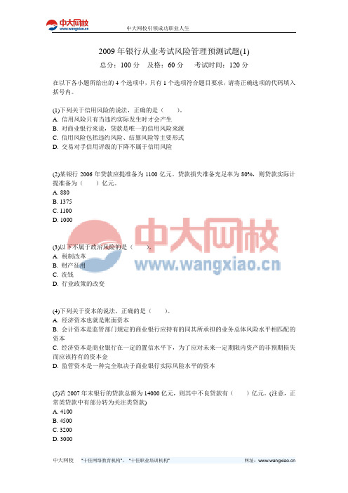 2009年银行从业考试风险管理预测试题(1)-中大网校