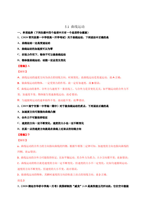5.1曲线运动(解析版)高一物理同步跟踪练(人教版必修2)