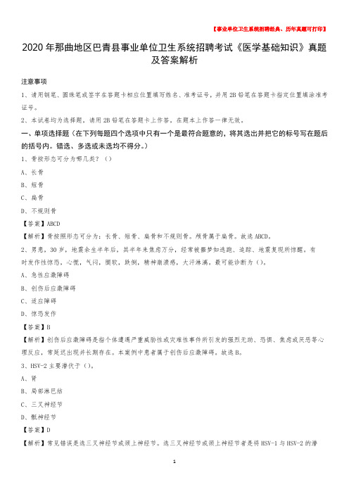 2020年那曲地区巴青县事业单位卫生系统招聘考试《医学基础知识》真题及答案解析