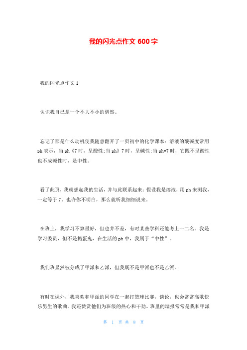 我的闪光点作文600字