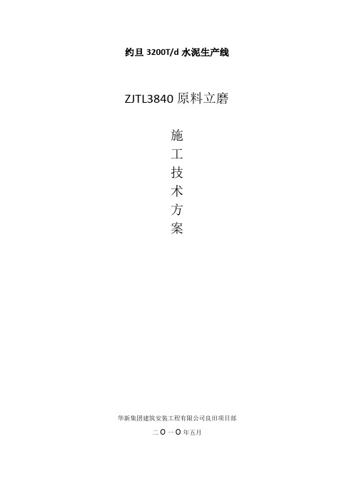 原料立磨施工技术方案