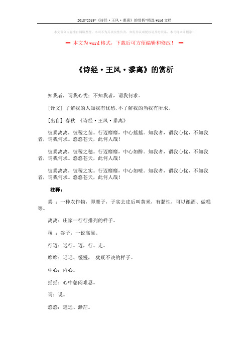 2018-2019-《诗经·王风·黍离》的赏析-精选word文档 (3页)