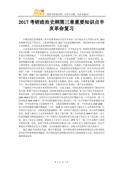 2017考研政治史纲第三章重要知识点辛亥革命复习