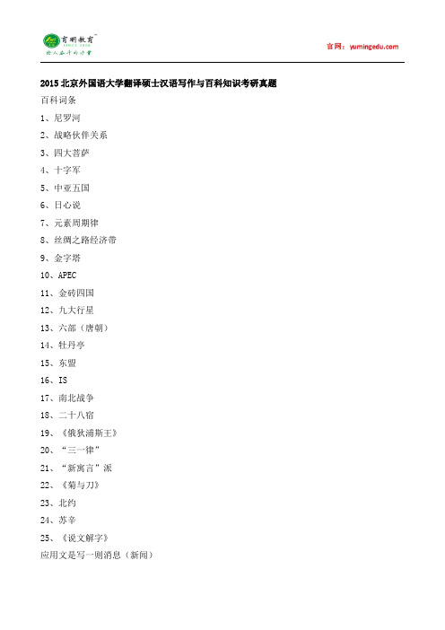 2015北京外国语大学翻译硕士汉语写作与百科知识考研真题,考研参考书,考研经验,考研辅导班资料