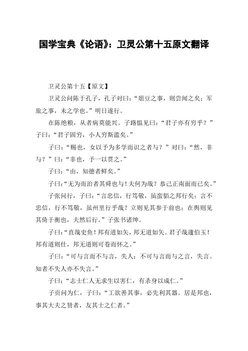 国学宝典《论语》：卫灵公第十五原文翻译
