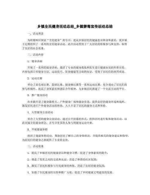 乡镇全民健身活动总结_乡镇禁毒宣传活动总结