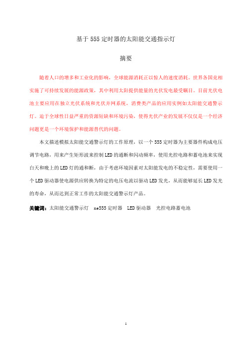 太阳能交通警示灯讲解