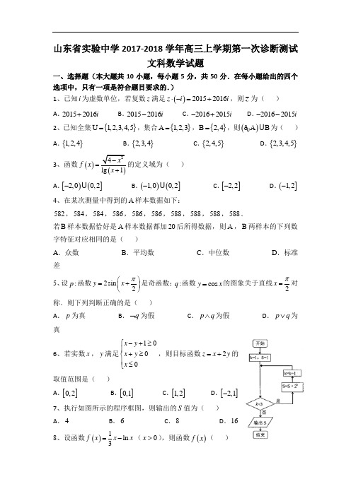 山东省实验中学2017-2018学年高三上学期第一次诊断测试数学(文)试卷 Word版含答案