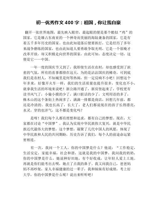 初一优秀作文400字：祖国,你让我自豪