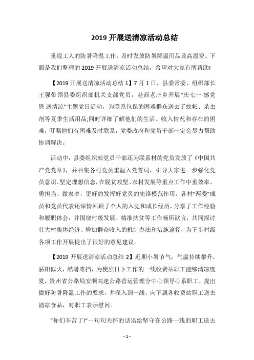 2019开展送清凉活动总结