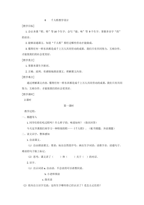 小学语文_千人糕教学设计学情分析教材分析课后反思