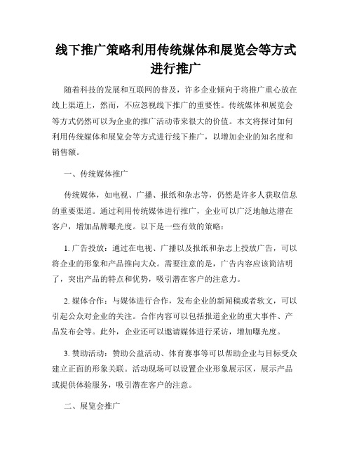 线下推广策略利用传统媒体和展览会等方式进行推广
