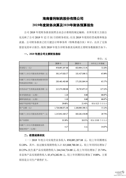 普利制药：2019年度财务决算及2020年财务预算报告