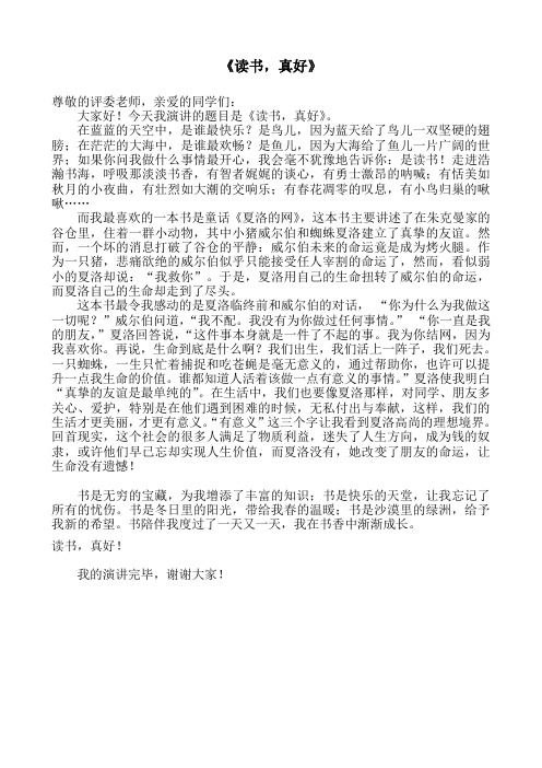 演讲稿《读书真好》——《夏洛的网》读后感
