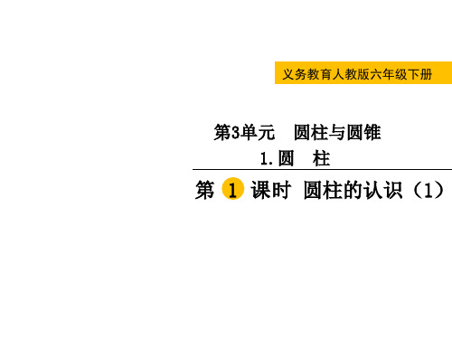 人教版六年级数学下册第三单元《圆柱与圆锥》课件共10个精品课件