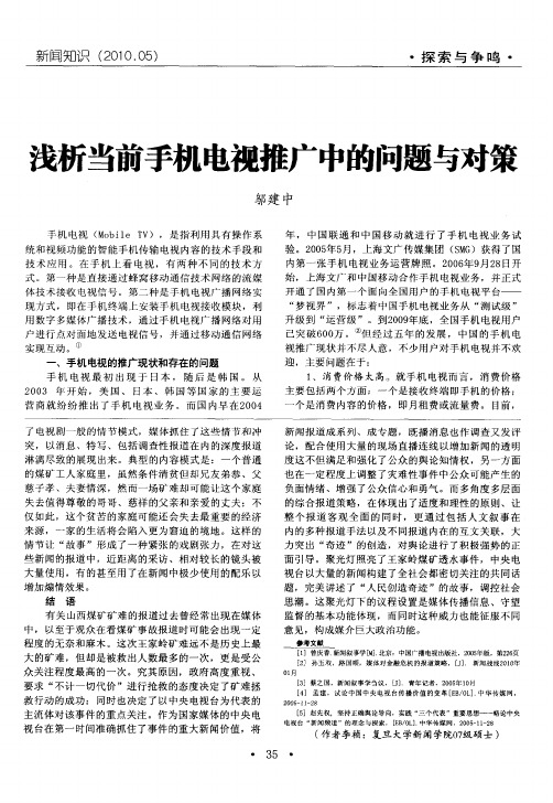 浅析当前手机电视推广中的问题与对策
