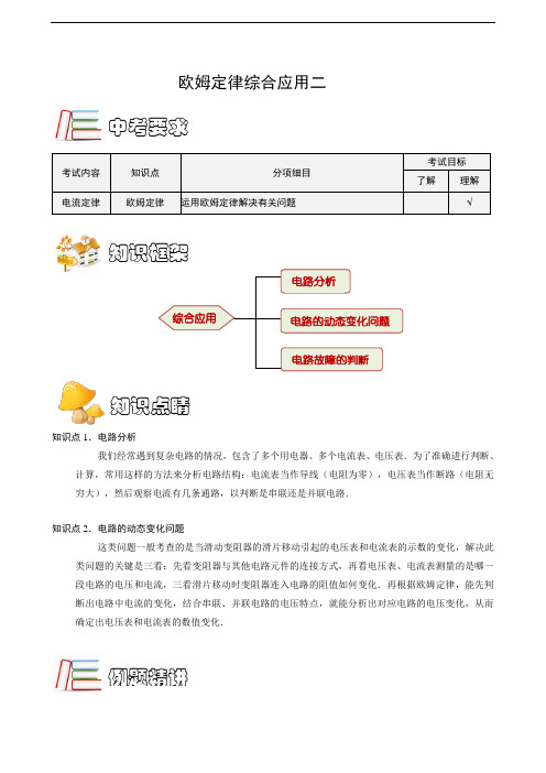 欧姆定律第4讲：欧姆定律的综合应用2(初三物理教案)