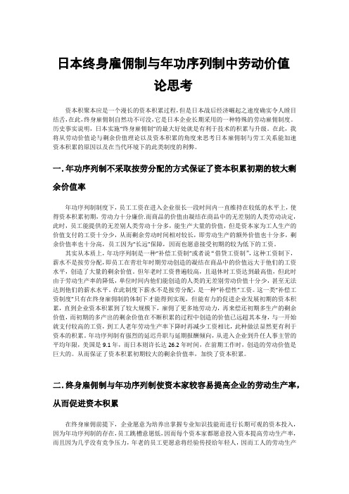 日本终身雇佣制与年功序列制中劳动价值论思考