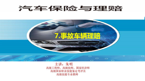汽车保险与理赔7 事故车辆理赔(朱明zhubob