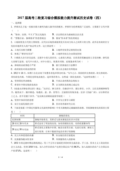 2017届高考二轮复习综合模拟能力提升测试历史试卷(四)