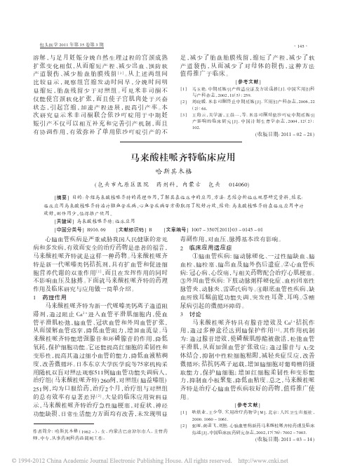 马来酸桂哌齐特临床应用_哈斯其木格
