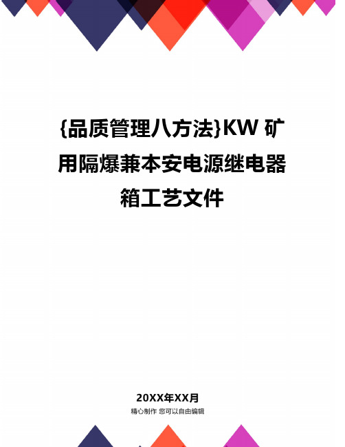 {品质管理八方法}KW矿用隔爆兼本安电源继电器箱工艺文件