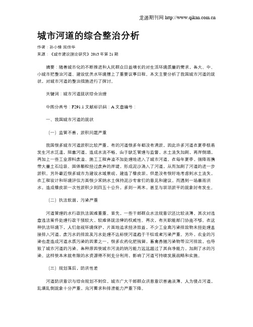 城市河道的综合整治分析