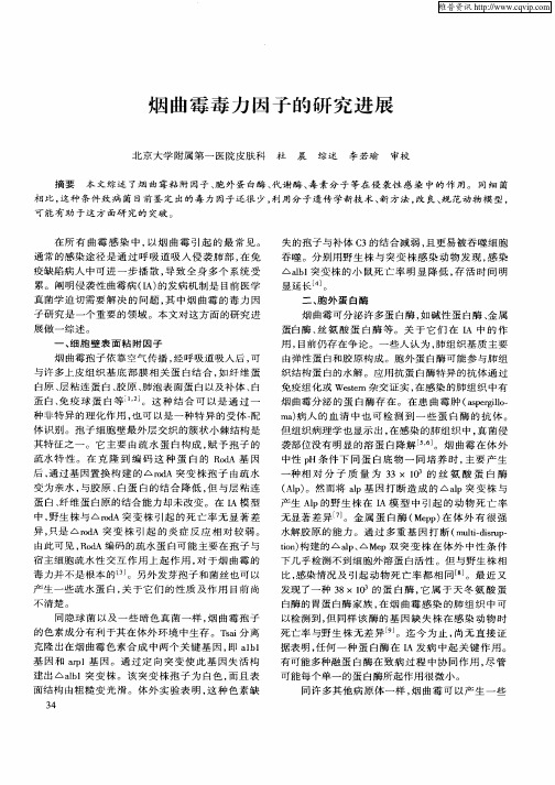 烟曲霉毒力因子的研究进展