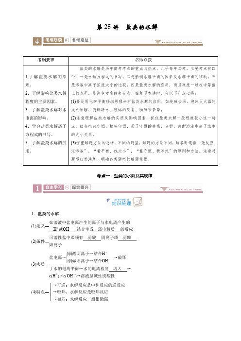 第八章水溶液中的离子平衡第25讲盐类的水解